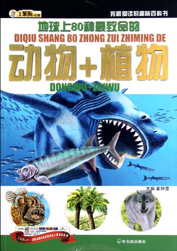 9787548412380: The Most Deadly Eighty Kinds of Animals and Plants on the Earth - My Favorite Funny Encyclopedia. (Chinese Edition)