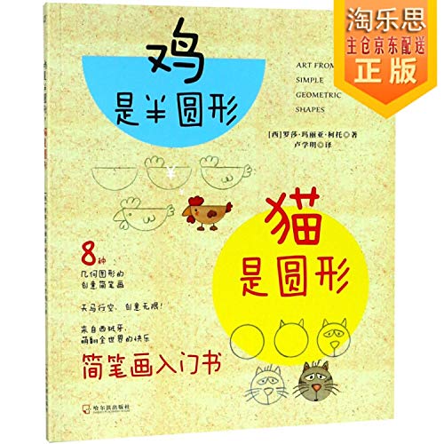 鸡是半圆形猫是圆形 8种几何图形的创意简笔画 Abebooks 西 罗莎 玛丽亚 柯托