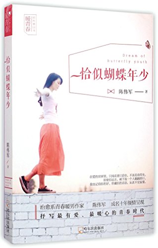 9787548417019: Butterfly Youth (Chinese Edition)