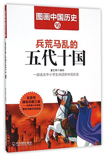 9787548422457: 图画中国历史：兵荒马乱的五代十国