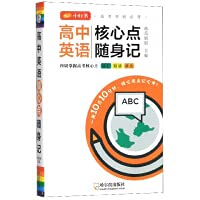 9787548451105: Take notes on the core points of high school English(Chinese Edition)