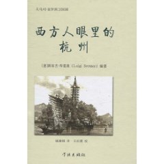 9787548600336: Hangzhou, through the Western SpectaclesFrom Marco Polo to Wei Kuangguo (Chinese Edition)