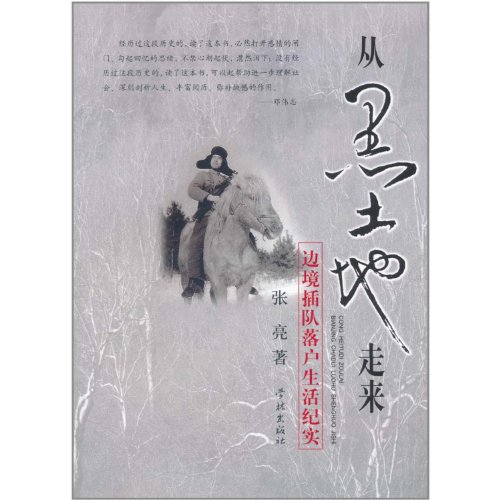 9787548601562: Walk From Black Land--Life Along the Border (Chinese Edition)