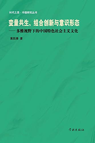 Imagen de archivo de Intergrowth of Variables, Combinatorial Innovation and Ideology-- Socialism Culture with Chinese Characteristics from multiple perspectives (Chinese Edition) a la venta por Lucky's Textbooks