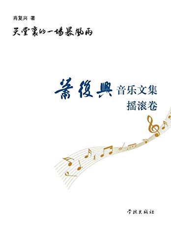 Imagen de archivo de A Rainstorm in Heaven-Collection of Xiao Fuxings Essays About Music-Volume of Rock Music (Chinese Edition) a la venta por Lucky's Textbooks