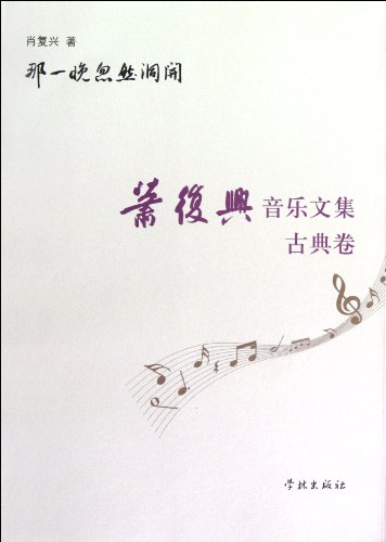 Imagen de archivo de Epiphany at That Night-Collection of Xiao Fuxings Essays About Music-Volume of Classic Music (Chinese Edition) a la venta por ThriftBooks-Dallas