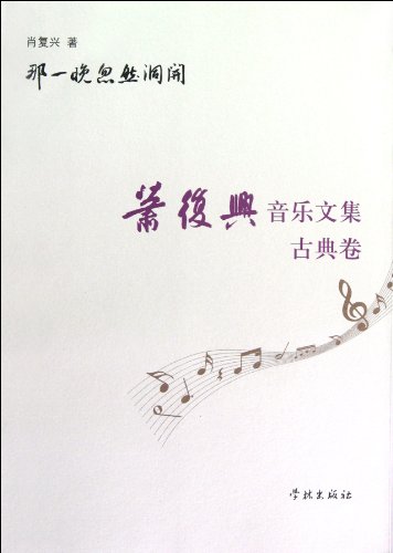 Stock image for Epiphany at That Night-Collection of Xiao Fuxings Essays About Music-Volume of Classic Music (Chinese Edition) for sale by ThriftBooks-Dallas