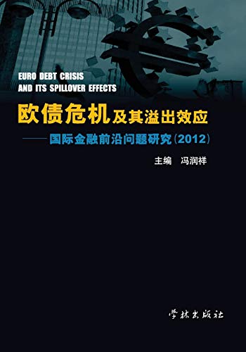 9787548605133: Ou Zhai Wei Ji Ji Qi Yi Chu Xiao Ying Guo Ji Jin Rong Qian Yan Wen Ti Yan Jiu 2012 - xuelin (Chinese and English Edition)