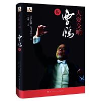 Beispielbild fr Symphony of Great Love - Biography of Cao Peng(Chinese Edition) zum Verkauf von liu xing