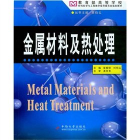 9787548700586: Ministry of Education. College of Materials Science and Engineering Education Steering Committee planning materials: metal material and heat treatment(Chinese Edition)