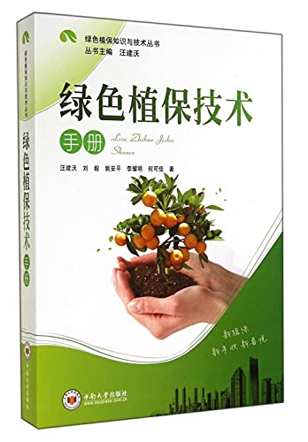 9787548711162: Green plant protection knowledge and technical books: Green Plant Protection Technical Manual(Chinese Edition)