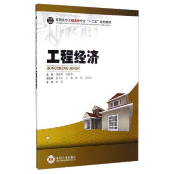 9787548712527: 全新正版 工程经济/高职高专工程造价专业“十二五”规划教材 曾福林,徐猛勇 9787548712527 中南大学出版社缘为书来图书专营店