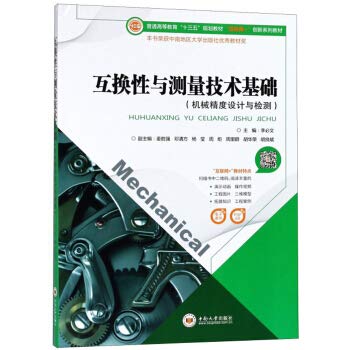 9787548732648: 现货 中南 互换性与测量技术基础李必文 杨莹 周炬 机械精度设计与检测 普通高等教育 互联网+创新系列教材 中南大学出版社