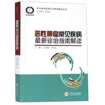 9787548736431: Malignant diseases common interpretation of the latest treatment guidelines(Chinese Edition)