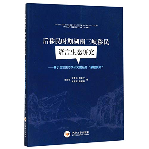 9787548737216: 后移民时期湖南三峡移民语言生态研究--基于语言生态学研究路径的豪根模式