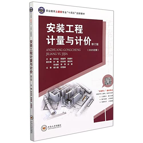 Stock image for Installation Engineering Measurement and Pricing (Revised 2020 Fixed Vocational Education Civil Engineering Majors 14th Five-Year Innovative Textbook)(Chinese Edition) for sale by liu xing