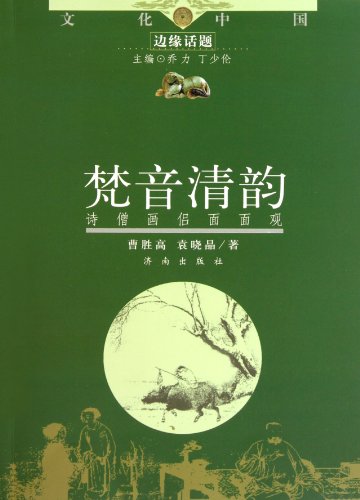 Stock image for Cultural edge topics Fine clear rhyme: Monk draw companion Measures [Paperback](Chinese Edition) for sale by liu xing