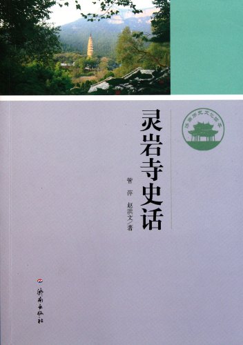 Stock image for The History of Lingyan Temple (Chinese Edition) for sale by Revaluation Books