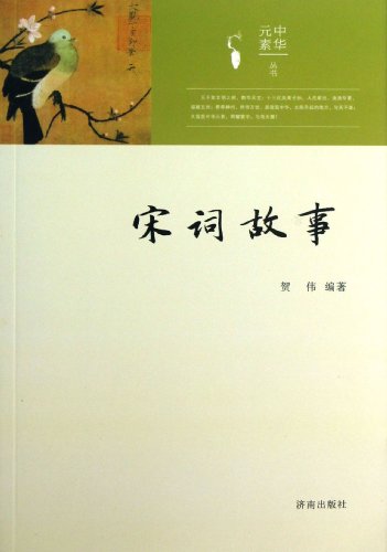 9787548808695: Stories of Song Ci (Chinese Edition)