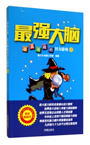 Stock image for Strongest brain: the most challenging puzzle game (Vol.2)(Chinese Edition) for sale by liu xing