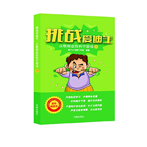 Stock image for Challenges Edison (ignite creative science games under)(Chinese Edition) for sale by liu xing