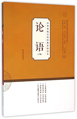 9787548820154: 【正版图书-D】-中华传统文化经典教师读本：论语（下册）9787548820154济南 知礼图书专营店