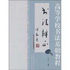 9787548900313: Higher calligraphy calligraphy Essentials Discrimination (paperback)(Chinese Edition)