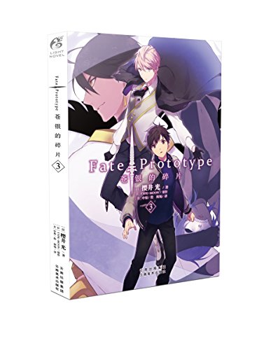 9787548929789: Fate Prototype 苍银的碎片小说 1-5册完结 全5本 樱井光全彩插图圣杯战争fate系列动漫轻小说天闻角川图书籍