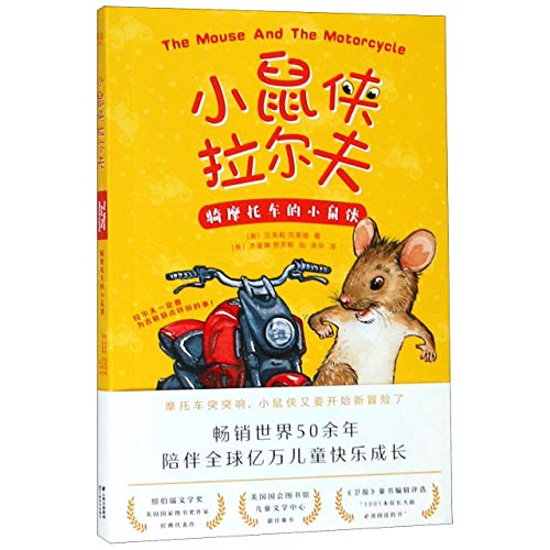 9787548935803: 小鼠侠拉尔夫：骑摩托车的小鼠侠（纽伯瑞文学金奖、《亲爱的汉修先生》作者经典佳作；畅销50年，陪伴亿万儿童快乐成长）