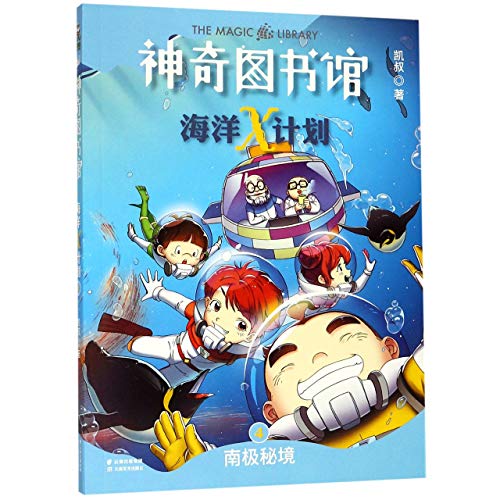 Stock image for The Magic Library: Ocean X-Plan (4 The Secret Land of South Pole) (Chinese Edition) for sale by Book Deals