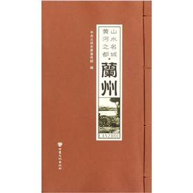 Stock image for Landscape city of the Yellow River are (Lanzhou)(Chinese Edition) for sale by liu xing