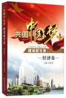 9787549005642: Concyclic dream to build a new China. Gansu (Economic volume)(Chinese Edition)