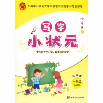 9787549018246: Writing small champion (1 grade version)(Chinese Edition)