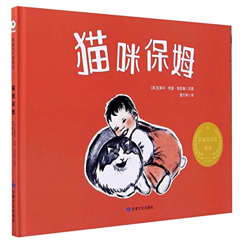 9787549021918: 【新华书店官方正版】猫咪保姆(精) (美)克莱尔特雷纽伯瑞 甘肃文化出版社 9787549021918