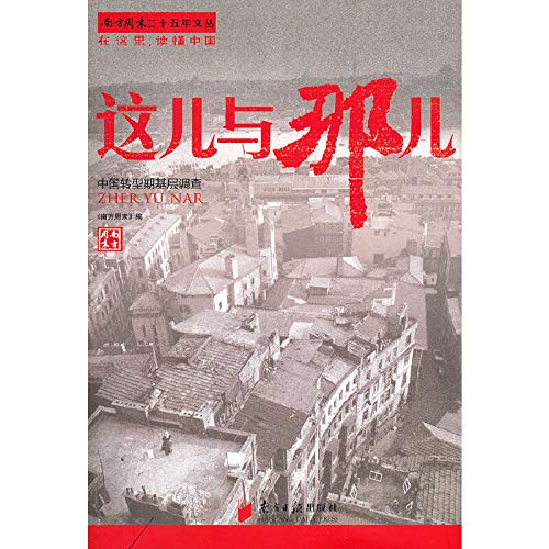 Imagen de archivo de Here and There-Basic Investigation in the Transitional Period of China (Chinese Edition) a la venta por ThriftBooks-Atlanta