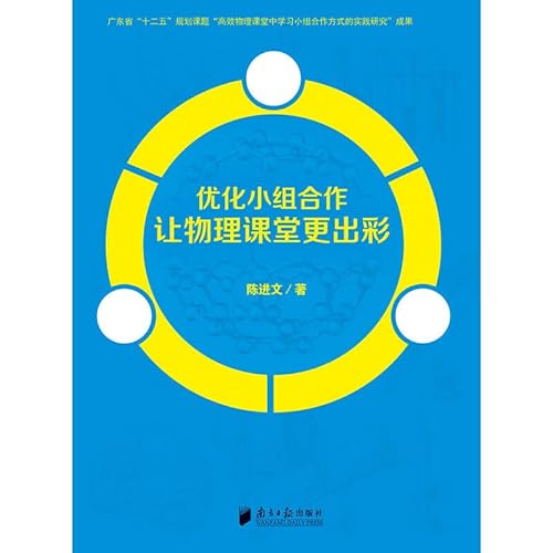 9787549112531: 优化小组合作让物理课堂更出彩