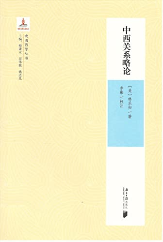 Stock image for The Second Series of Western Studies in the Late Qing Dynasty: A Brief Discussion on Sino-Western Relations(Chinese Edition) for sale by liu xing