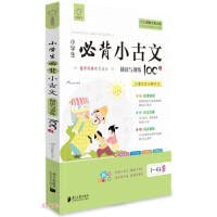 9787549123476: 小学生必背小古文(阅读与训练100篇1-6年级适用大字注音)/国学经典教育读本