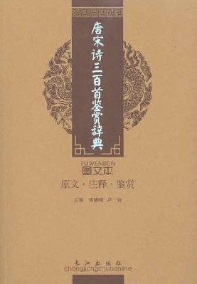 Stock image for Tang and Song Poetry Appreciation Dictionary of three hundred (illustrated) [Paperback](Chinese Edition) for sale by ReadCNBook