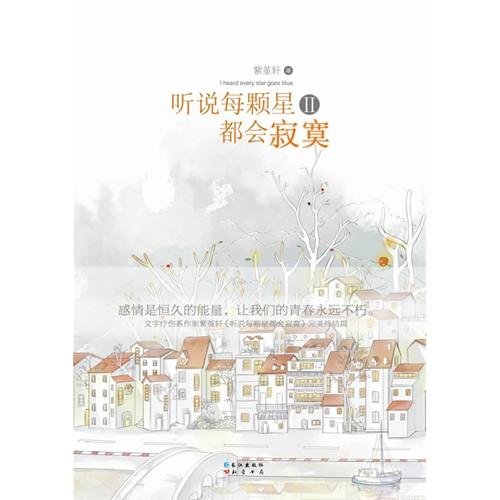 9787549203918: I heard that each star will be lonely ()(Chinese Edition)