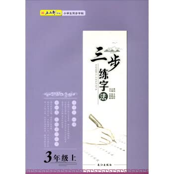 9787549211081: 21秋*三步练字法：三年级-上册福建专版