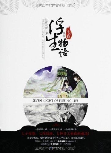Stock image for Life Story and Anecdotes (Seven Nights) (Chinese Edition) for sale by medimops