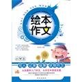 9787549215867: Primary human life writing memos describe King -like composition ... - Illustrated essay(Chinese Edition)