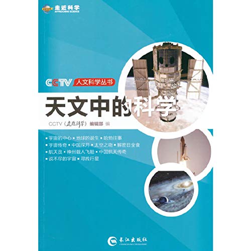 9787549225477: CCTV Humanities Books: astronomy science(Chinese Edition)