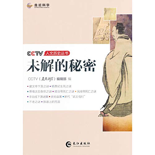 9787549225545: CCTV cultural history books: the unsolved secrets(Chinese Edition)