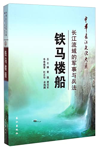 9787549228850: China Yangtze cultural department Iron Horse House boat: Military and art of war Yangtze River Basin(Chinese Edition)