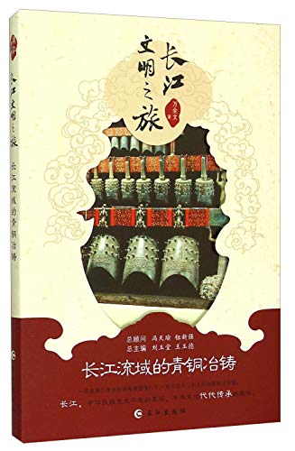 9787549236688: 长江文明之旅：长江流域的青铜冶铸