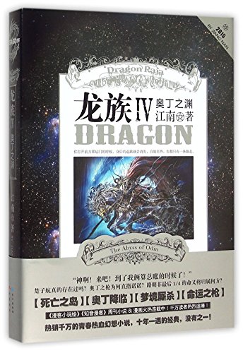 Imagen de archivo de Dragon Raja IV (Chinese Edition) a la venta por Zoom Books Company