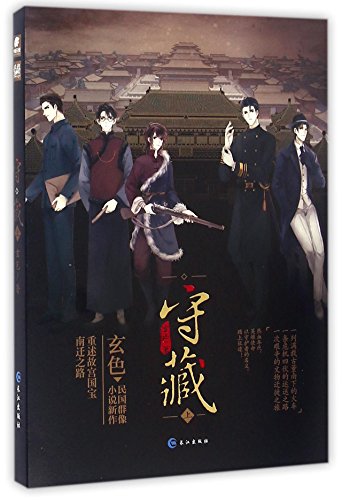 Imagen de archivo de Cultural Relic Defence (I) (Chinese Edition) a la venta por Revaluation Books