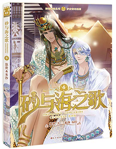 砂与海之歌 法老的宠妃漫画版4 少女奇幻系列 知音漫客丛书 Abebooks 悠世米沙米沙 砂与海之歌 法老的宠妃漫画版4 少女奇幻系列 知音漫客丛书 Abebooks 悠世米沙米沙